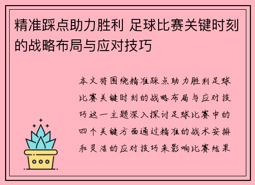 精准踩点助力胜利 足球比赛关键时刻的战略布局与应对技巧