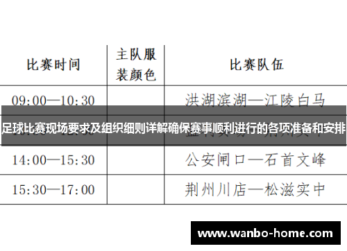 足球比赛现场要求及组织细则详解确保赛事顺利进行的各项准备和安排