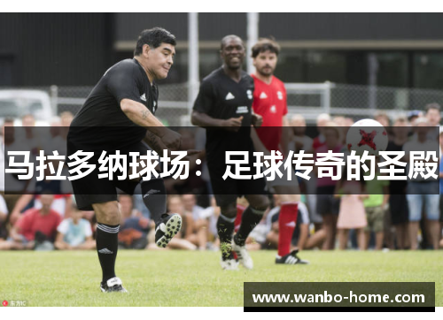 马拉多纳球场：足球传奇的圣殿