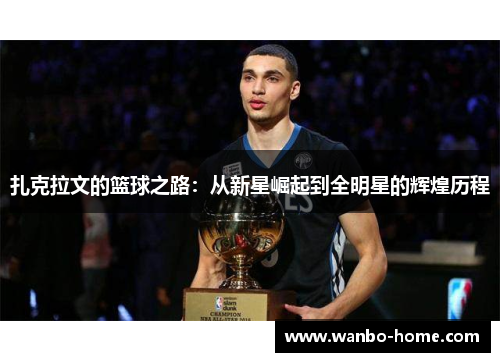 扎克拉文的篮球之路：从新星崛起到全明星的辉煌历程