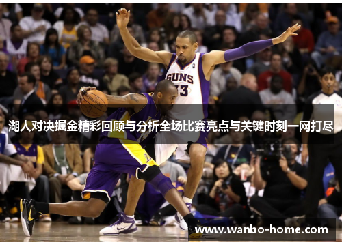 湖人对决掘金精彩回顾与分析全场比赛亮点与关键时刻一网打尽