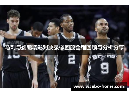 马刺与鹈鹕精彩对决录像回放全程回顾与分析分享